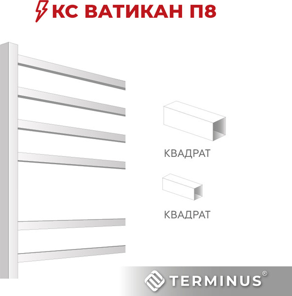 Изображение товара Полотенцесушитель электрический Terminus Ватикан П8 500x800 (КС 9003 матовый)
