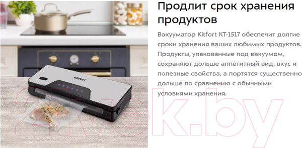 Изображение товара Вакуумный упаковщик Kitfort KT-1517