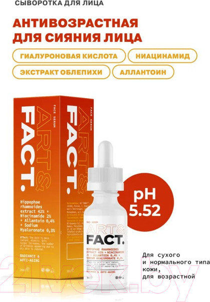 Изображение товара Сыворотка для лица Art&Fact Hippophae Rhamnoides Extract 42%+Niacinamide 2% для сияния лица  (30мл)