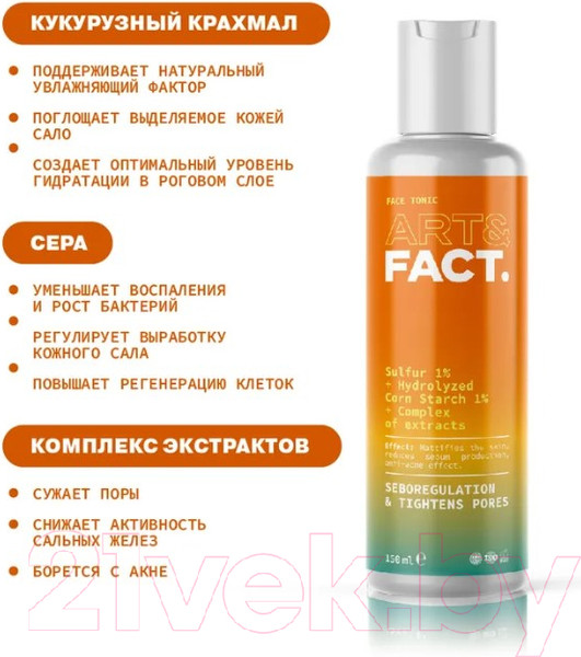 Изображение товара Тоник для лица Art&Fact Sulfur 1% + Hydrolyzed Corn Starch 1% + Сomplex Of Extracts  (150мл)