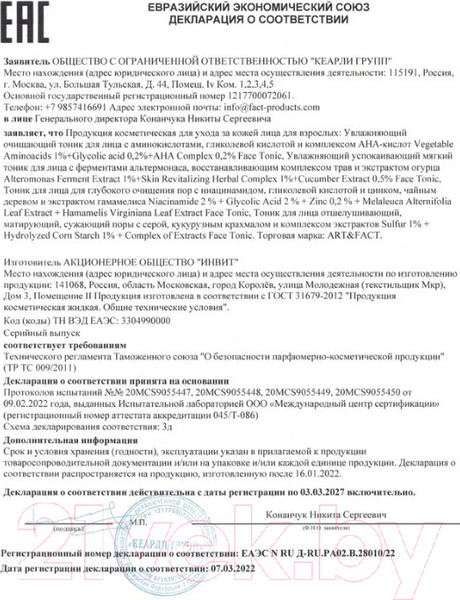 Изображение товара Тоник для лица Art&Fact Sulfur 1% + Hydrolyzed Corn Starch 1% + Сomplex Of Extracts  (150мл)