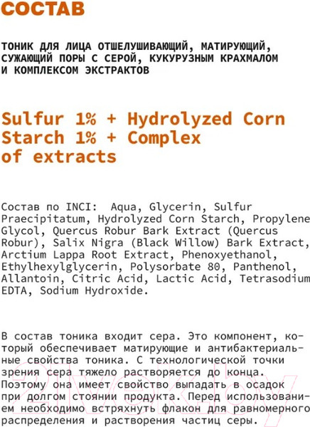 Изображение товара Тоник для лица Art&Fact Sulfur 1% + Hydrolyzed Corn Starch 1% + Сomplex Of Extracts  (150мл)