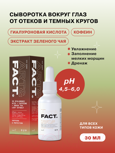 Изображение товара Сыворотка для век Art&Fact 3D Hyaluronic Acid + Caffeine + EGCG (30мл)