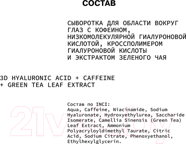 Изображение товара Сыворотка для век Art&Fact 3D Hyaluronic Acid + Caffeine + EGCG (30мл)