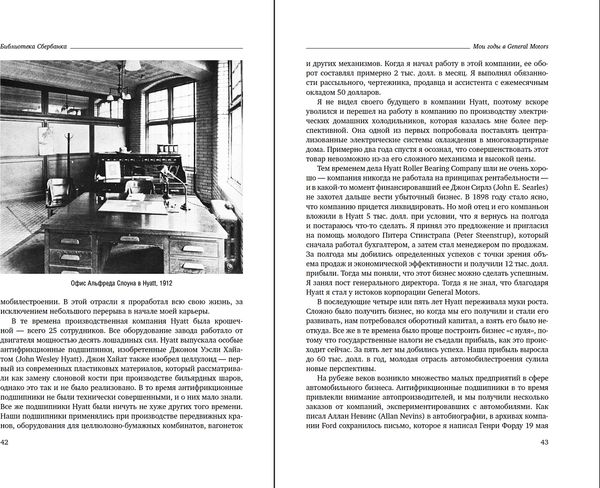 Изображение товара Книга Альпина Мои годы в General Motors (Слоун А.)