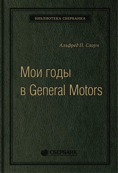 Изображение товара Книга Альпина Мои годы в General Motors (Слоун А.)