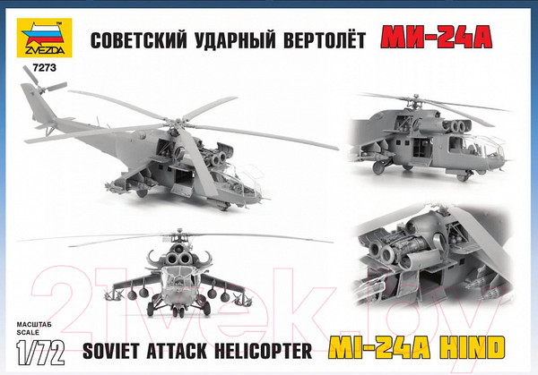 Изображение товара Сборная модель Звезда Советский ударный вертолет Ми-24А / 7273