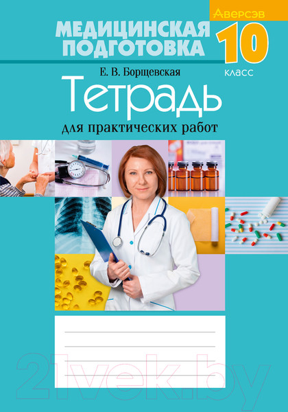 Изображение товара Рабочая тетрадь Аверсэв Медицинская подготовка. 10 класс. Для практических работ 2022 (Борщевская Е.В.)