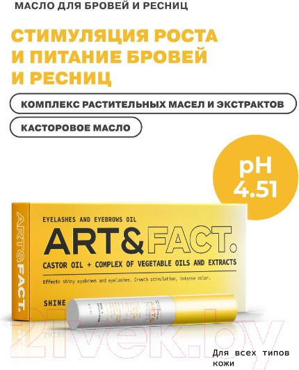 Изображение товара Масло для ресниц Art&Fact CastorOil+Complex касторовое масло и комплекс масел (13мл)