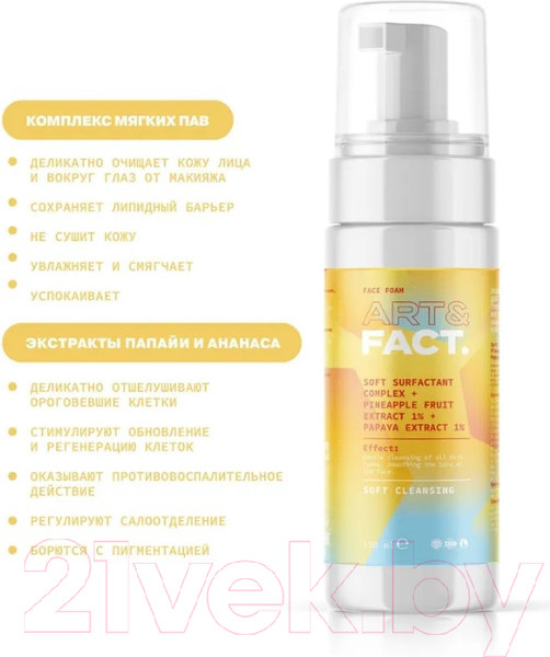 Изображение товара Пенка для умывания Art&Fact Softsurfactant+PineappleFruitExt1%+PapayaExt1% энзимная (150мл)