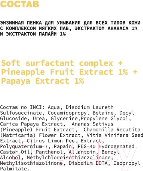 Изображение товара Пенка для умывания Art&Fact Softsurfactant+PineappleFruitExt1%+PapayaExt1% энзимная (150мл)