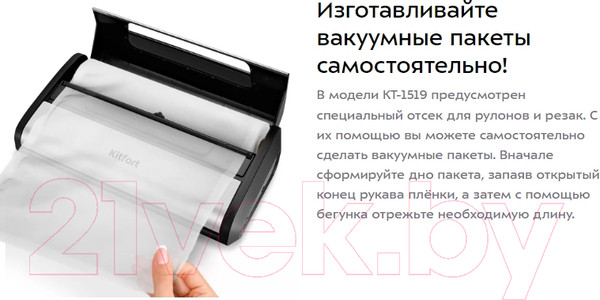 Изображение товара Вакуумный упаковщик Kitfort KT-1519
