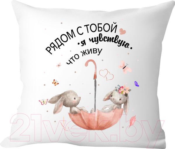 Изображение товара Подушка декоративная Print Style Рядом с тобой я чувствую что живу 40x40new23