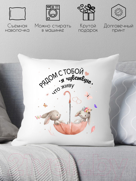 Изображение товара Подушка декоративная Print Style Рядом с тобой я чувствую что живу 40x40new23