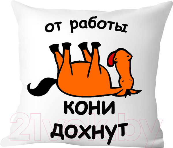 Изображение товара Подушка декоративная Print Style От работы кони дохнут 40x40new33