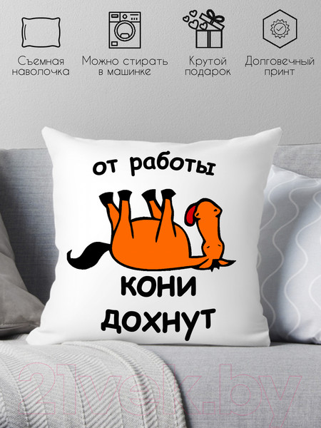 Изображение товара Подушка декоративная Print Style От работы кони дохнут 40x40new33