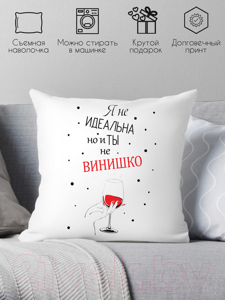 Изображение товара Подушка декоративная Print Style Я не идеальна, но и ты не винишко 40x40new40