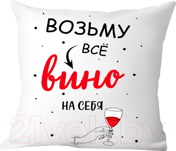 Изображение товара Подушка декоративная Print Style Возьму все вино на себя 40x40new55