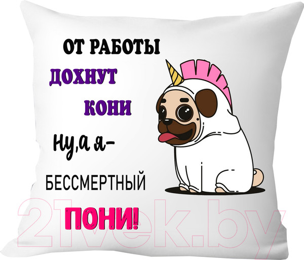 Изображение товара Подушка декоративная Print Style От работы дохнут кони, ну а я бессмертный пони 40x40new58