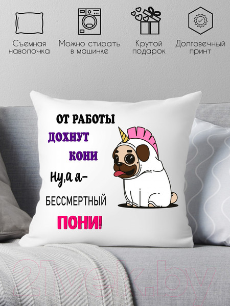 Изображение товара Подушка декоративная Print Style От работы дохнут кони, ну а я бессмертный пони 40x40new58