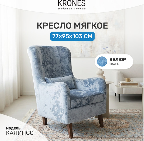 Изображение товара Кресло мягкое KRONES Калипсо (велюр голубой перламутр)