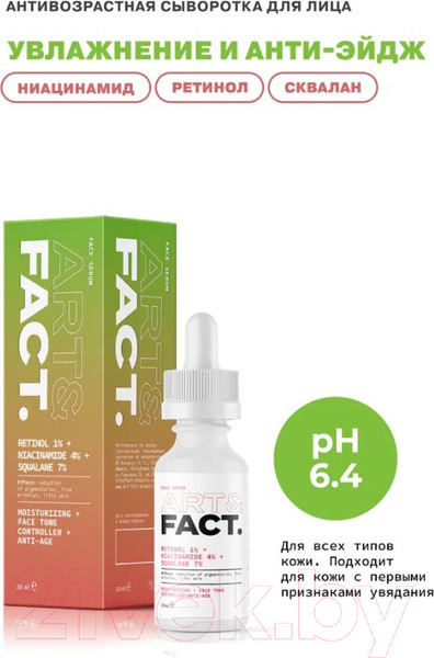 Изображение товара Сыворотка для лица Art&Fact Retinol 1%+Niacinamide 4%+Squalane 7% Антивозрастная (30мл)