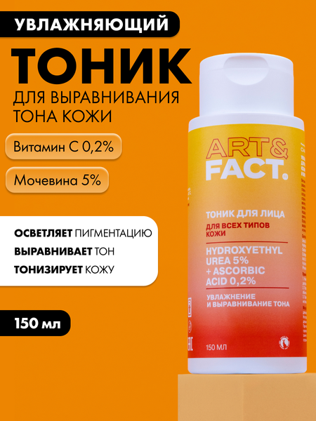 Изображение товара Тоник для лица Art&Fact Vitamin C + Urea увлажняющий (150мл)