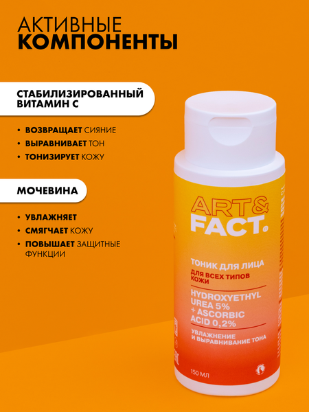 Изображение товара Тоник для лица Art&Fact Vitamin C + Urea увлажняющий (150мл)