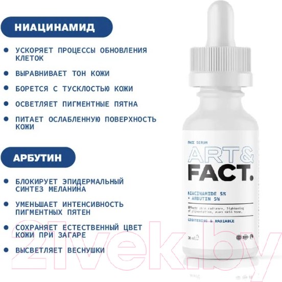 Изображение товара Сыворотка для лица Art&Fact Niacinamide 5% + Arbutin 5% Для выравнивания тона кожи (30мл)