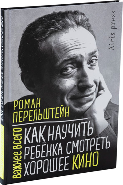 Изображение товара Книга Айрис-пресс Как научить ребенка смотреть хорошее кино (Перельштейн Роман)
