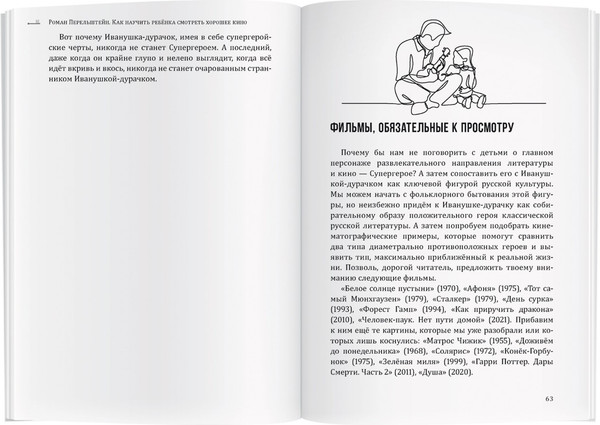 Изображение товара Книга Айрис-пресс Как научить ребенка смотреть хорошее кино (Перельштейн Роман)