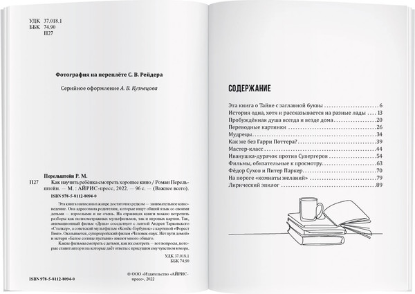 Изображение товара Книга Айрис-пресс Как научить ребенка смотреть хорошее кино (Перельштейн Роман)