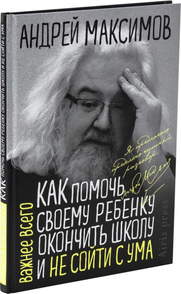 Изображение товара Книга Айрис-пресс Как помочь своему ребенку закончить школу и не сойти с ума (Максимов Андрей)