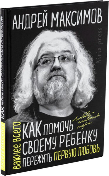 Изображение товара Книга Айрис-пресс Как помочь своему ребенку пережить первую любовь (Максимов Андрей)