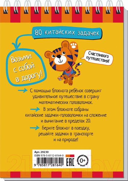 Изображение товара Развивающая книга Айрис-пресс Умный блокнот. 80 китайских задачек. Счет в пределах 20
