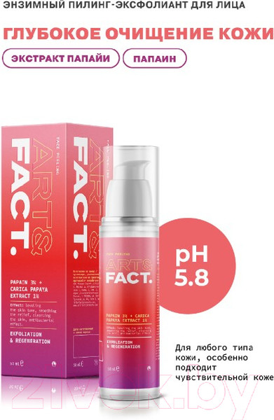 Изображение товара Пилинг для лица Art&Fact Papain 3% + Carica Papaya Extract 1% энзимный (50мл)