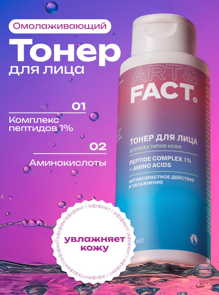 Изображение товара Тонер для лица Art&Fact Peptide Complex 1% + Amino Acids Против морщин (150мл)