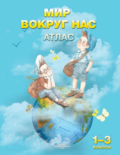 Изображение товара Атлас Белкартография Мир вокруг нас. 1-3 класс (Довнар Л.А.)