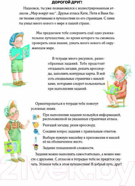 Изображение товара Рабочая тетрадь Белкартография Мир вокруг нас. С наклейками. 1-3 класс