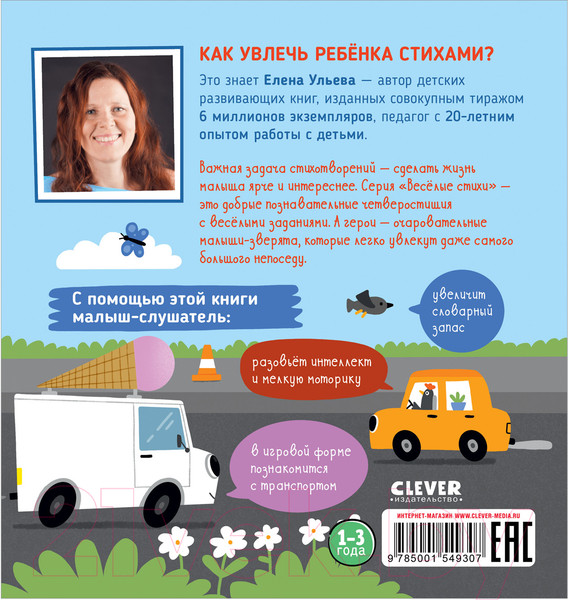 Изображение товара Книга CLEVER Веселые стихи. Грузовая машинка (Ульева Е.)