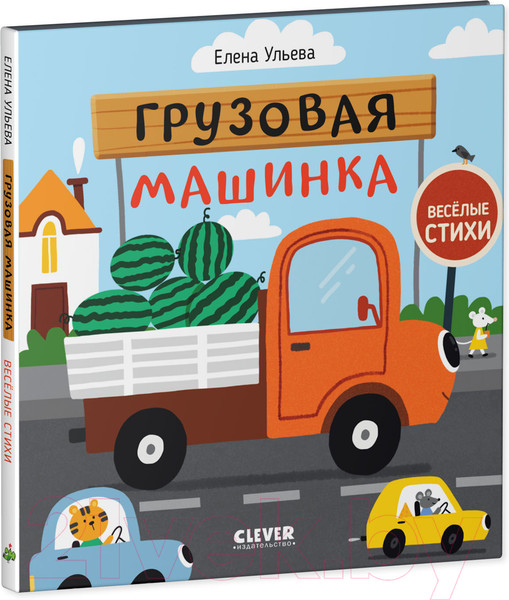 Изображение товара Книга CLEVER Веселые стихи. Грузовая машинка (Ульева Е.)