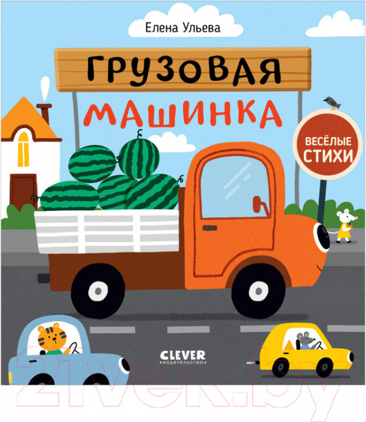 Изображение товара Книга CLEVER Веселые стихи. Грузовая машинка (Ульева Е.)
