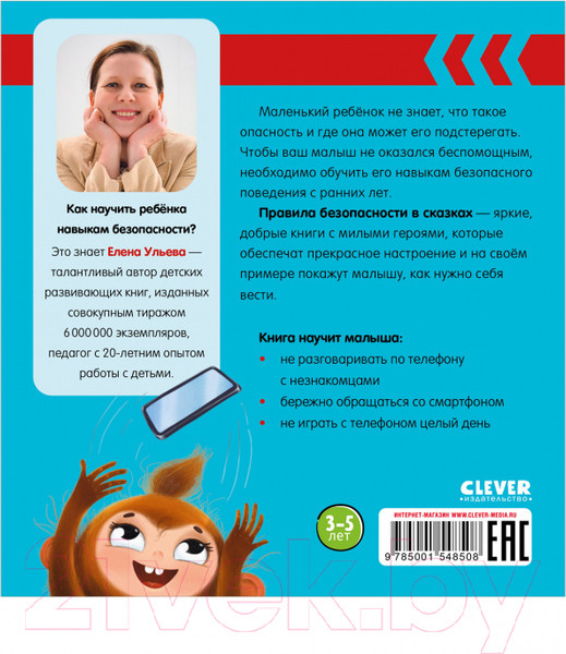 Изображение товара Развивающая книга CLEVER Правила безопасности в сказках. Мама, дай телефон! (Ульева Е.)