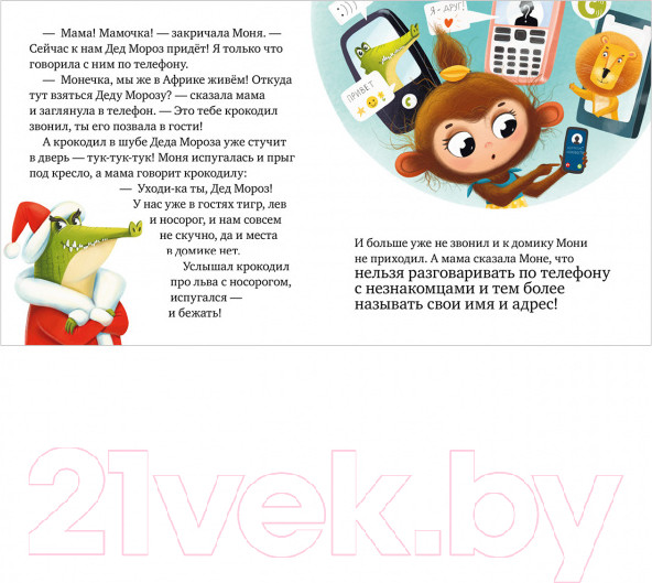 Изображение товара Развивающая книга CLEVER Правила безопасности в сказках. Мама, дай телефон! (Ульева Е.)