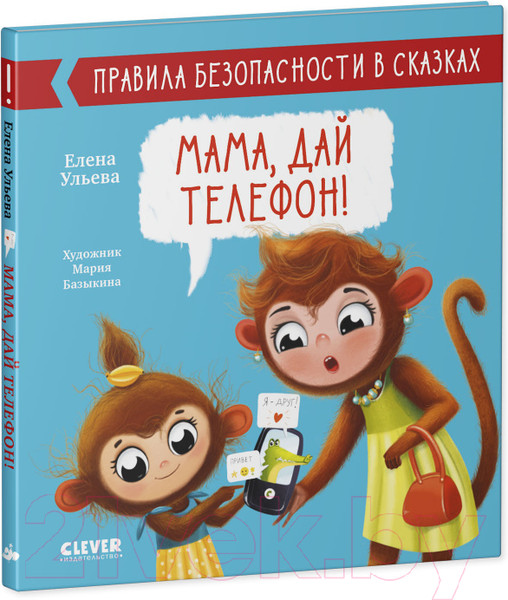 Изображение товара Развивающая книга CLEVER Правила безопасности в сказках. Мама, дай телефон! (Ульева Е.)