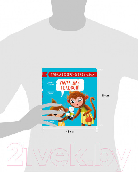 Изображение товара Развивающая книга CLEVER Правила безопасности в сказках. Мама, дай телефон! (Ульева Е.)