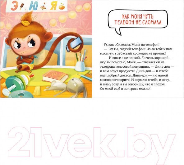 Изображение товара Развивающая книга CLEVER Правила безопасности в сказках. Мама, дай телефон! (Ульева Е.)