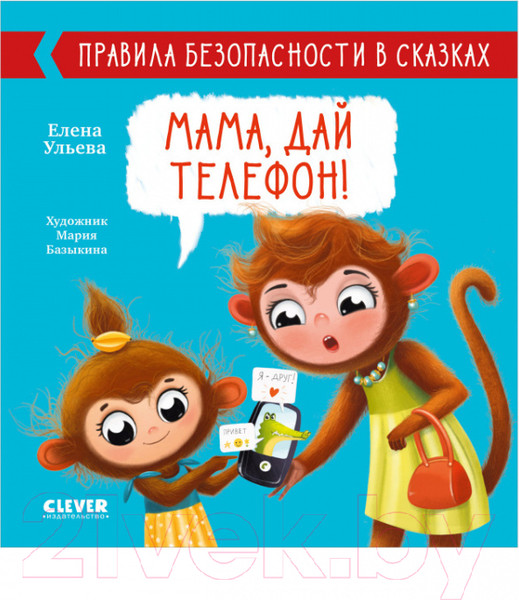 Изображение товара Развивающая книга CLEVER Правила безопасности в сказках. Мама, дай телефон! (Ульева Е.)