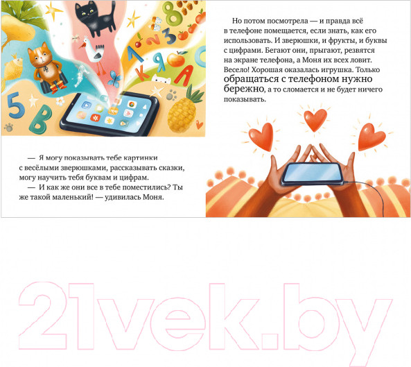 Изображение товара Развивающая книга CLEVER Правила безопасности в сказках. Мама, дай телефон! (Ульева Е.)