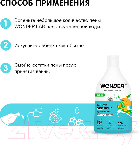 Изображение товара Пена для ванны детская Wonder LAB Эко Непоседа абрикос (540мл)